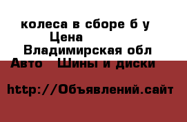 колеса в сборе б.у › Цена ­ 5 000 - Владимирская обл. Авто » Шины и диски   